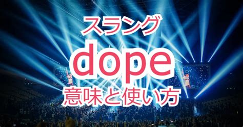 dope 意味|スラング dope の意味と使い方は？発音付き例文で解説 .